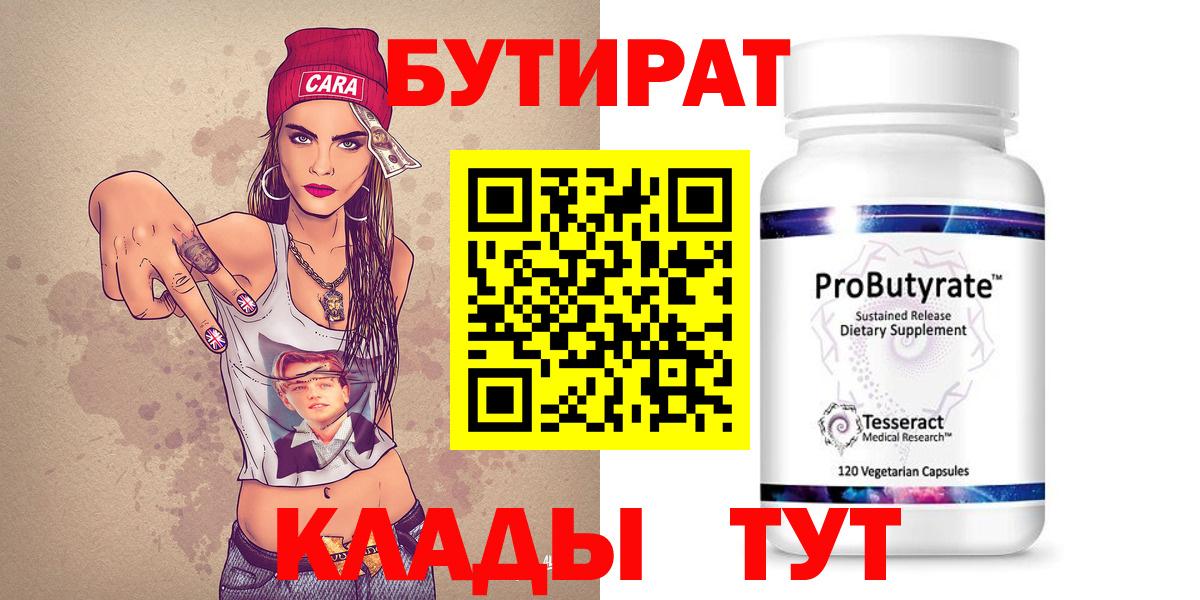 Бутират Butirat Архангельск
