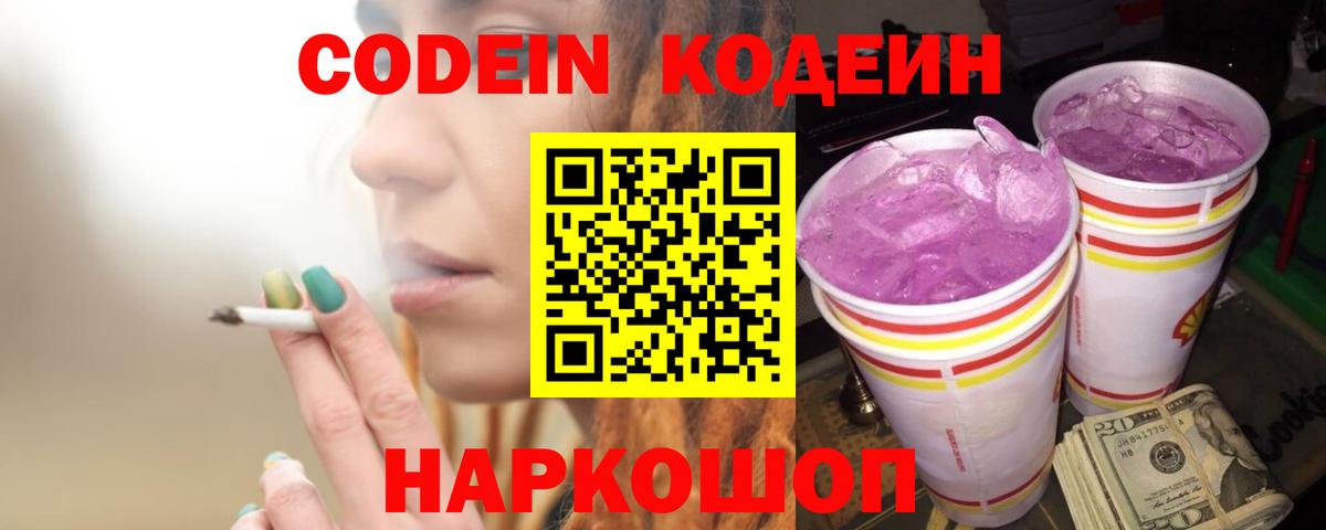 Codein Purple Drank  Кодеиновый сироп Lean Purple Drank  Вход с VPN  Архангельск 